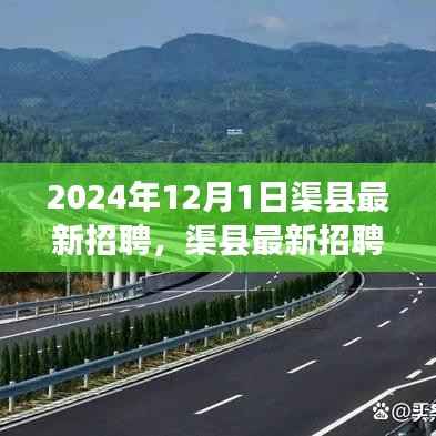 渠县最新招聘求职攻略,成功应聘全攻略,带你了解渠县最新招聘动态(2024年)