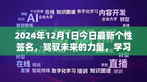 驾驭未来的力量,我的励志个性签名之旅,学习变化,自信闪耀至未来