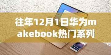 华为MateBook系列历年回望与展望,从12月1日的视角看热门系列发展