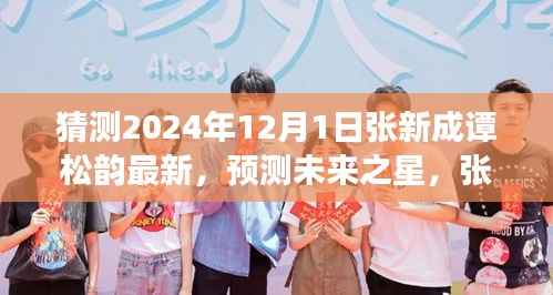 预测未来之星，张新成与谭松韵的潜在合作展望（最新动态猜测）