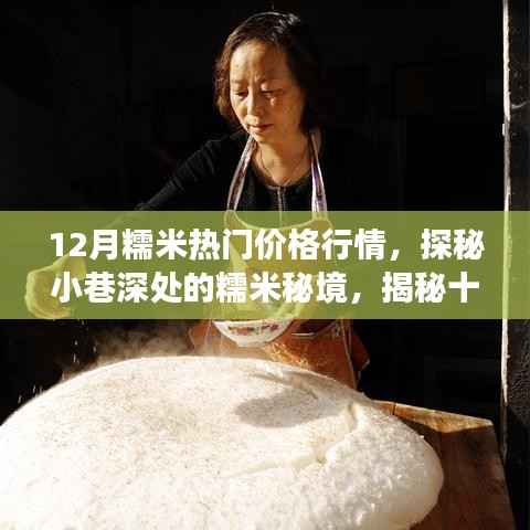 探秘十二月糯米行情与隐秘小巷的糯米秘境,热门价格行情与小店的秘密故事