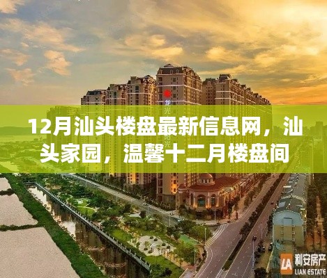 汕头楼盘最新资讯,家园温馨日常故事在十二月展开