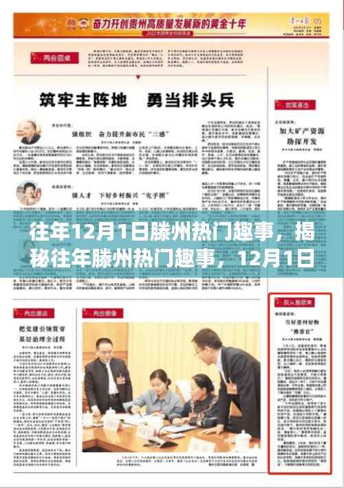回顾滕州往年热门趣事,揭秘精彩瞬间,重温12月1日的欢乐瞬间