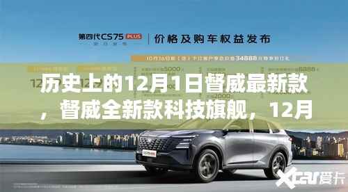 督威全新科技旗舰发布,历史突破重塑未来生活体验