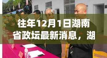 湖南省政坛最新动态,温馨日常背后的消息与故事(往年12月1日)