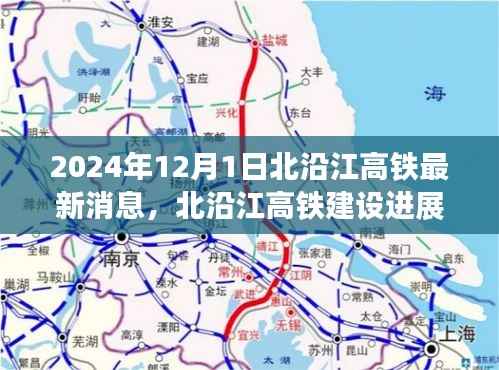 北沿江高铁建设进展纪实,最新消息与深远影响揭秘(2024年)