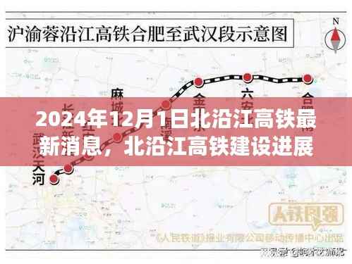 北沿江高铁建设进展纪实,最新消息与深远影响揭秘(2024年)