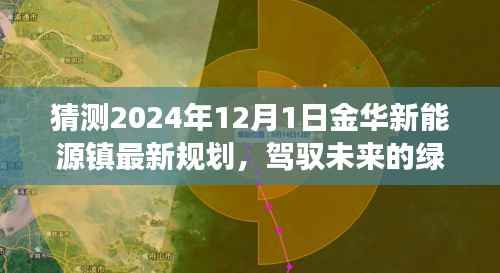 金华新能源镇未来蓝图揭秘,绿色规划引领变革,自信之光照亮未来之路(2024年规划展望)