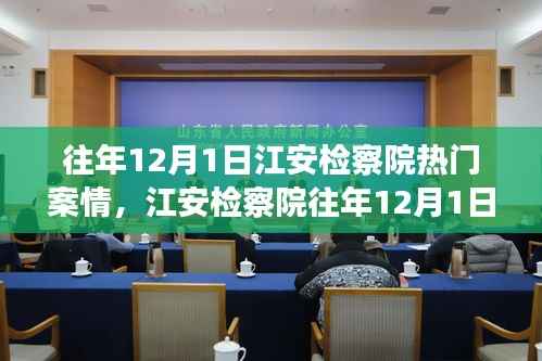 江安检察院往年12月1日热门案情回顾与深度解析