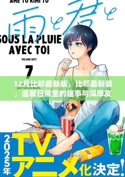 比邻最新版,温馨日常趣事与深厚友情的独特体验