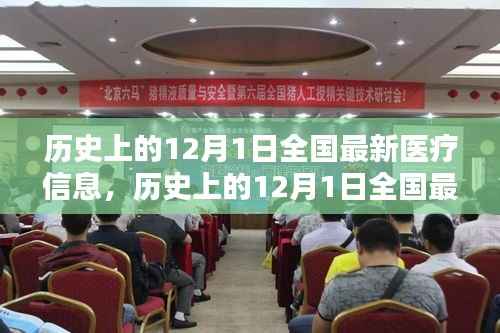 历史上的12月1日全国最新医疗信息深度解析与评测报告