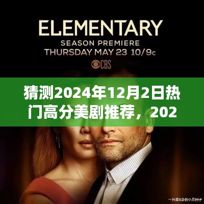 2024年热门高分美剧预测与推荐指南