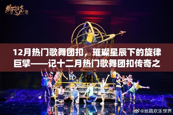 璀璨星辰下的旋律巨擘,十二月热门歌舞团扣传奇之旅