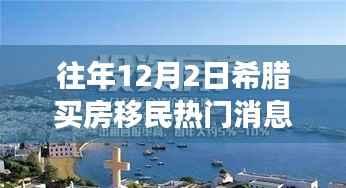 希腊买房移民日,共筑梦想的温馨之旅回顾与前瞻