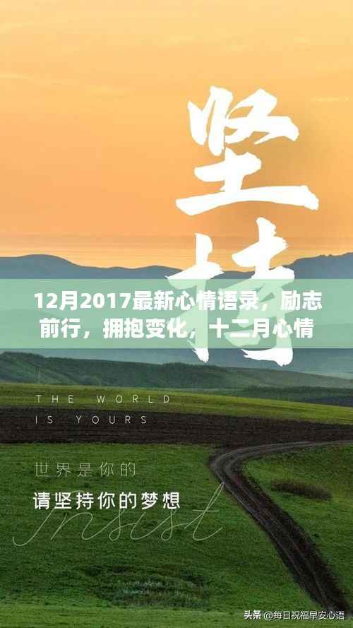 励志前行,拥抱变化,十二月心情语录,自信成就之旅启航