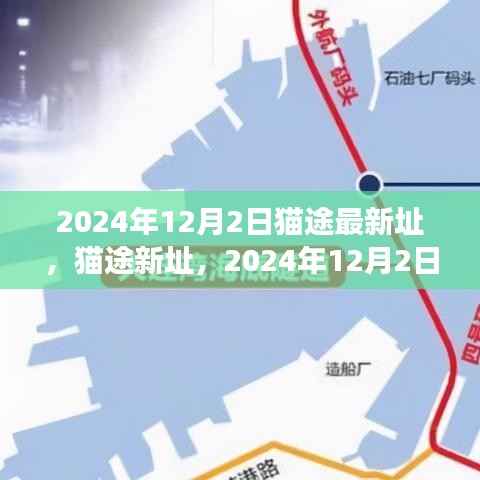 猫途新址里程碑事件,2024年12月2日新址启用