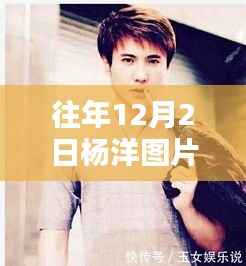 『杨洋十二月二日回顾,星光熠熠的瞬间与最新图片』