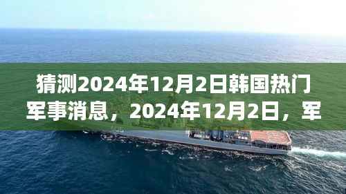 揭秘2024年12月2日韩国军事新闻背后的温馨故事