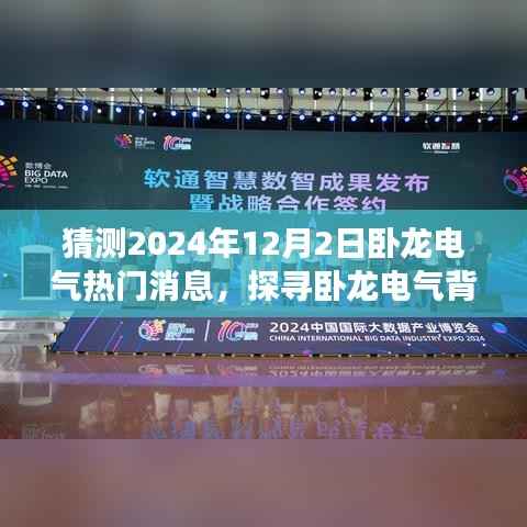 探寻卧龙电气背后的自然秘境,预测与展望心灵之旅的热门消息揭晓(2024年12月2日)