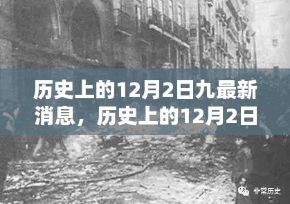 探寻历史上的时光印记,揭秘十二月二日的九项最新消息回顾