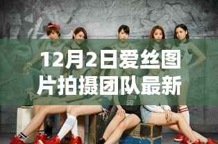 揭秘爱丝图片拍摄团队最新动态,前沿技术与艺术的融合魅力