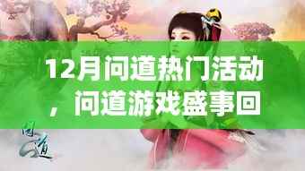 十二月问道游戏盛事回顾,热门活动影响力与地位深度探析