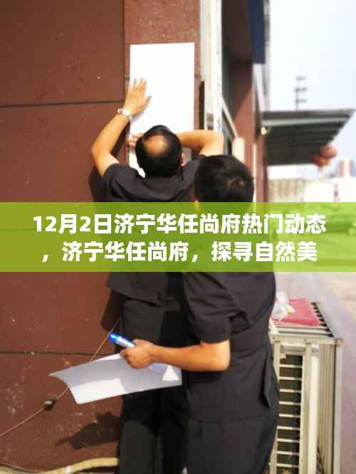 济宁华任尚府,探寻自然美景之旅,内心宁静与平和的寻觅