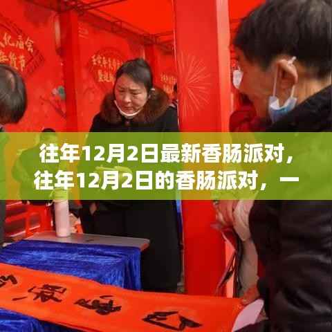 往年12月2日香肠派对盛况解析,游戏盛宴回顾