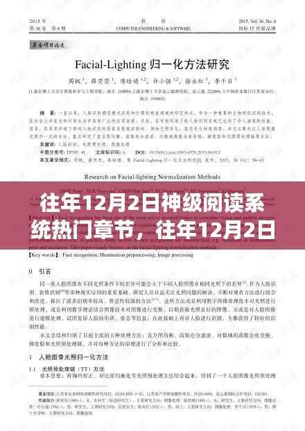 往年12月2日神级阅读系统热门章节回顾,探索知识的海洋之旅