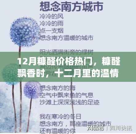 十二月糠醛飘香,温情故事与友情佳话
