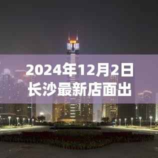 长沙最新店面出租,科技前沿体验之旅,智能生活再升级