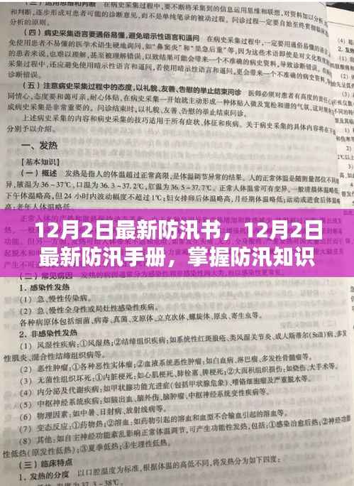 最新防汛手册,掌握防汛知识,应对自然灾害挑战