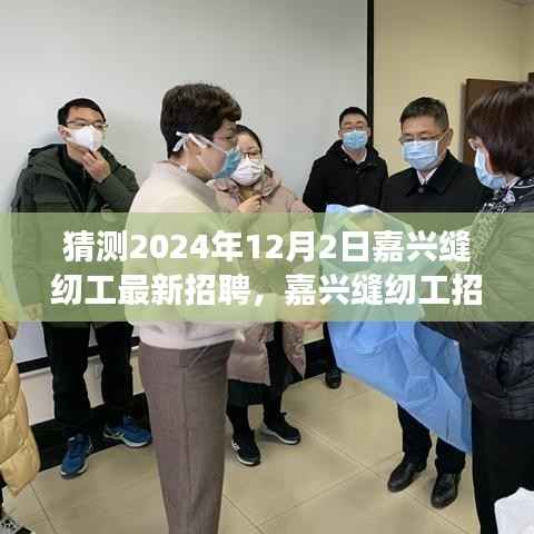 2024年嘉兴缝纫工招聘求职全攻略,把握未来机会,成功应聘缝纫岗位