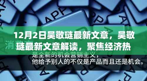 吴敬琏最新文章解读,聚焦经济热点,洞悉未来趋势展望