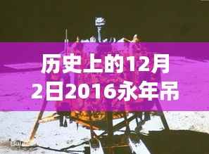 历史上的12月2日,回顾永年吊丝热门一期的重大事件与深远影响