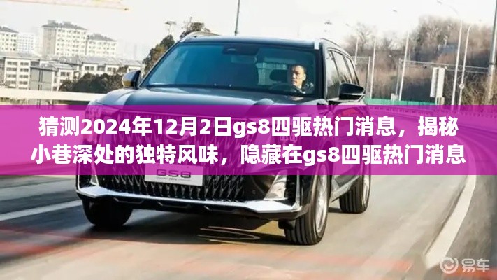 揭秘gs8四驱热门消息背后的特色小店与小巷深处的独特风味探索(猜测2024年最新消息)