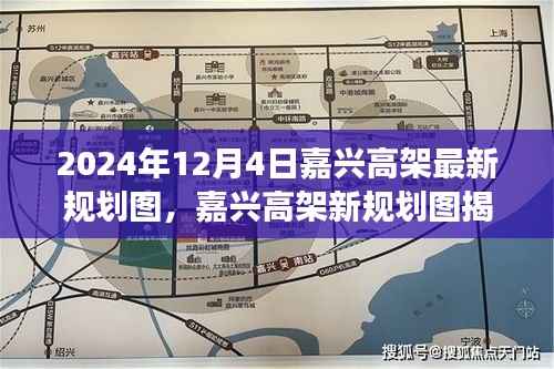 揭秘嘉兴高架新规划图,城市脉络与未来展望(2024年12月版)