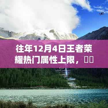 王者荣耀热门属性上限与探索自然美景,内心的平静力量之旅