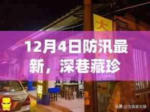 防汛季节独特小巷美食探秘,深巷藏珍,最新防汛动态揭秘(12月4日)