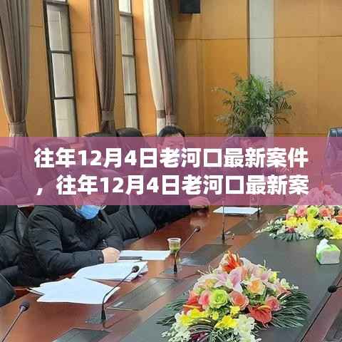 往年12月4日老河口最新案件及其深度解析