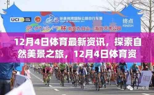 12月4日体育资讯,探索自然美景之旅,领略宁静的力量