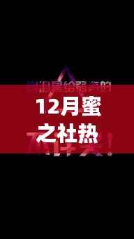 12月蜜之社热门版,潮流回响与影响力探析