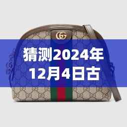 古驰儿童包预测,揭秘未来流行趋势,展望2024年12月4日的时尚潮流