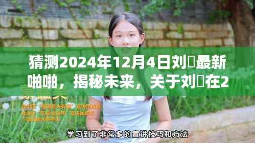 关于刘玥在预测日期内的最新动态猜想,揭秘未来揭秘最新动态猜测