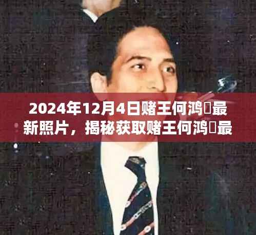 揭秘赌王何鸿燊最新照片,获取步骤指南(2024年独家报道)