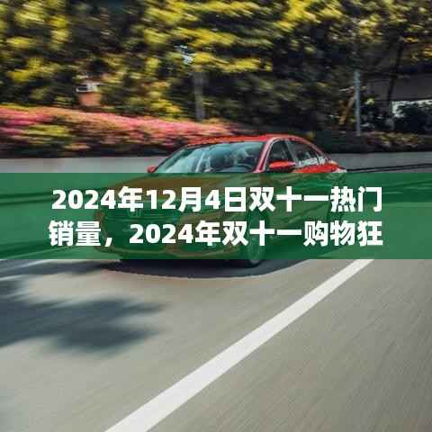 2024年双十一购物狂欢节热门商品销量预测与前瞻