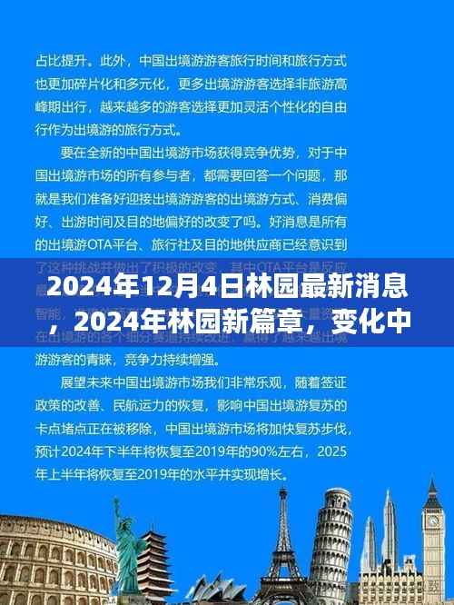 林园新篇章,铸就自信与成就感的旅程(最新消息,变化中的学习)