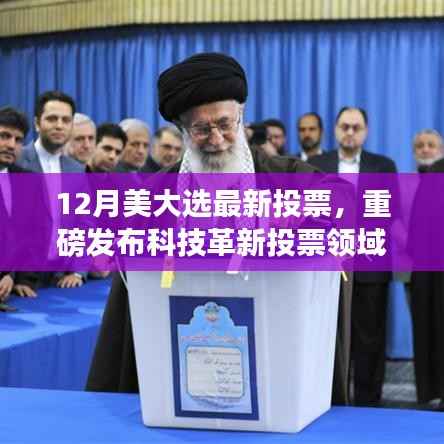 美国大选重磅科技革新,全新智能投票系统引领风潮
