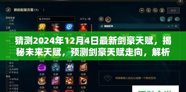 揭秘未来剑豪天赋走向,预测剑豪技能与天赋解析(2024年最新预测)