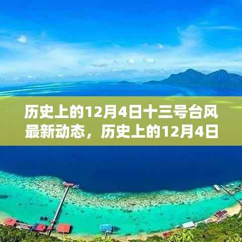历史上的12月4日,十三号台风启示与超越之旅的励志之旅。